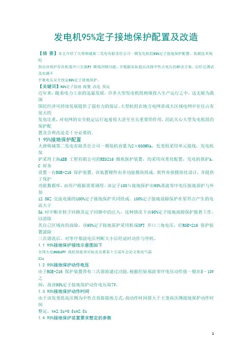 发电机95%定子接地保护配置及改造