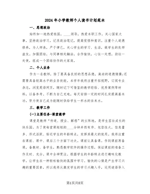 2024年小学教师个人读书计划范本（3篇）