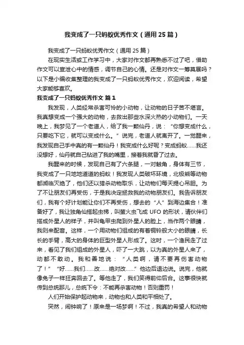 我变成了一只蚂蚁优秀作文（通用25篇）