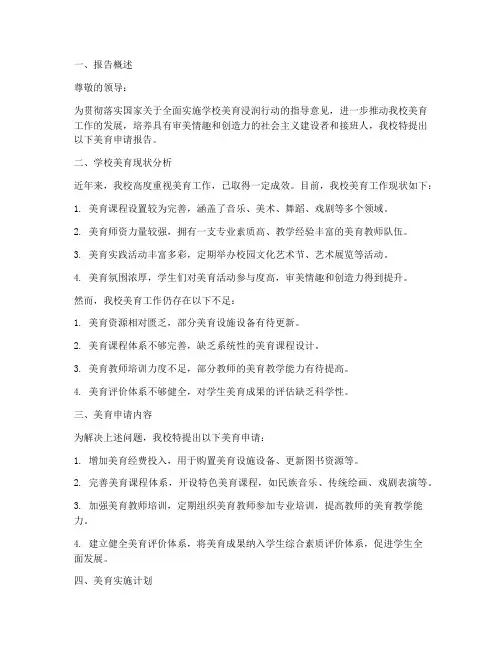 学校美育申请报告