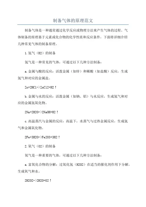 制备气体的原理范文
