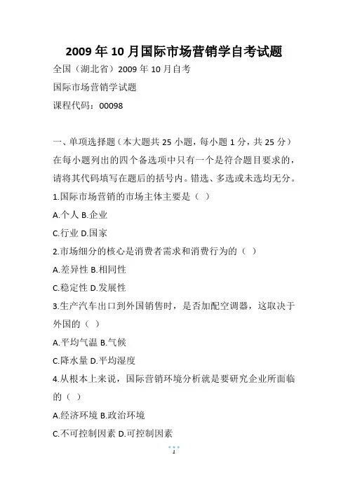10月国际市场营销学自考试题