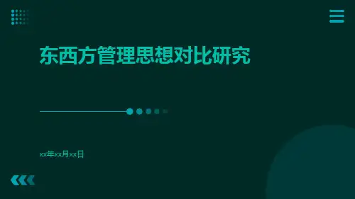 东西方管理思想对比研究