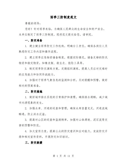雨季三防制度范文（5篇）