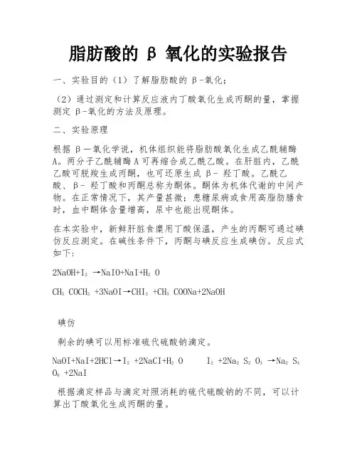 脂肪酸的β氧化的实验报告