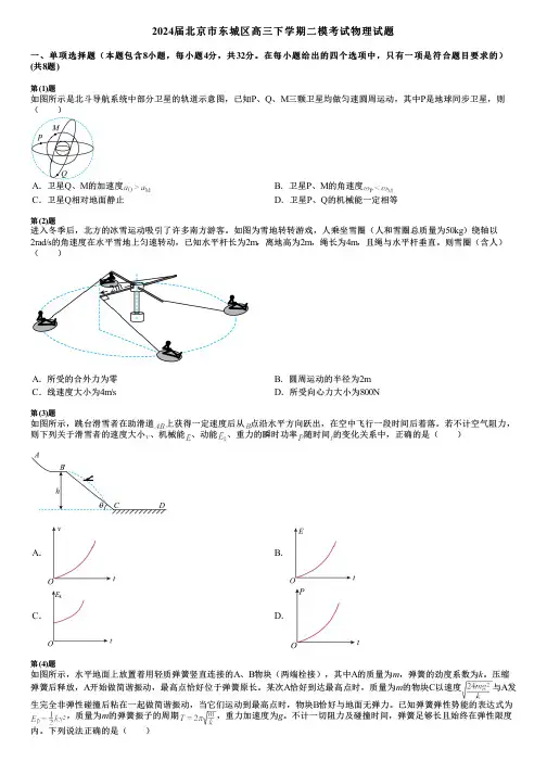 2024届北京市东城区高三下学期二模考试物理试题