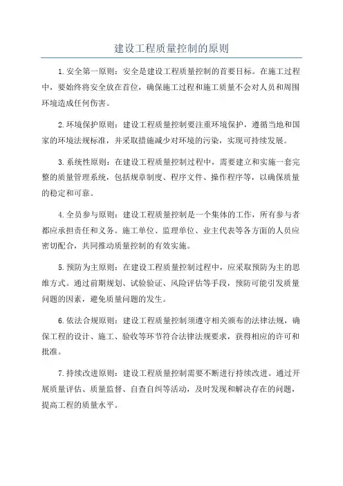 建设工程质量控制的原则