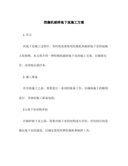 挖掘机破碎地下室施工方案