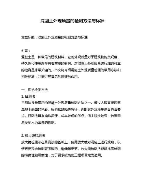 混凝土外观质量的检测方法与标准