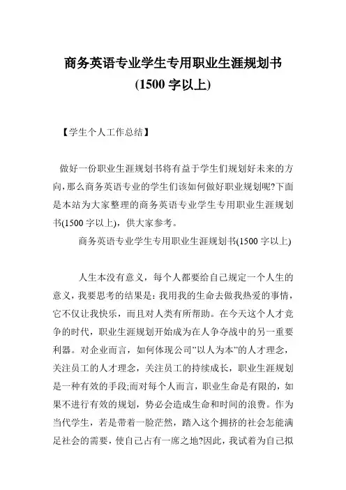商务英语专业学生专用职业生涯规划书(1500字以上)