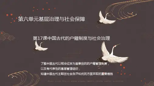 第17课 中国古代的户籍制度与社会治理课件高中历史统编版(2019)选择性必修一 