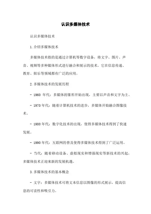 认识多媒体技术