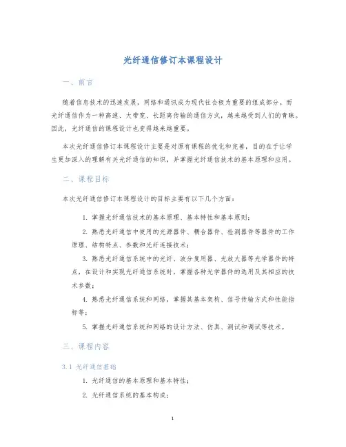 光纤通信修订本课程设计
