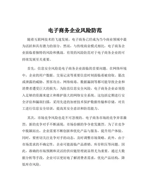 电子商务企业风险防范