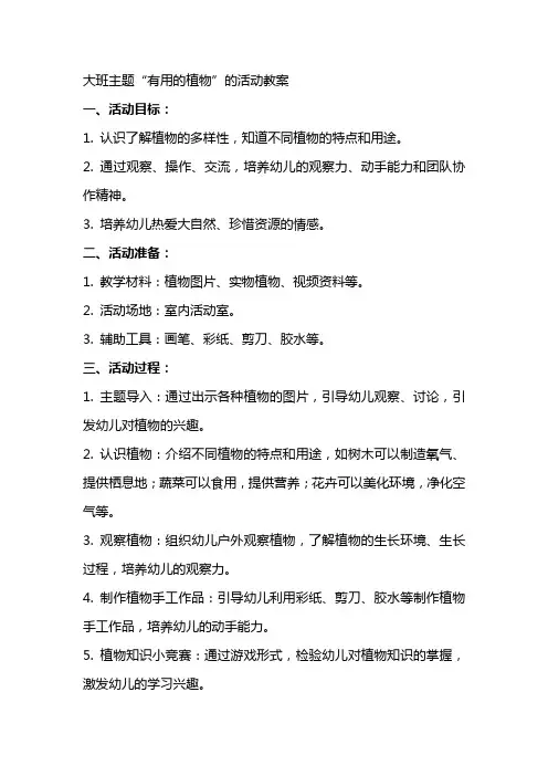 大班主题有用的植物的活动教案