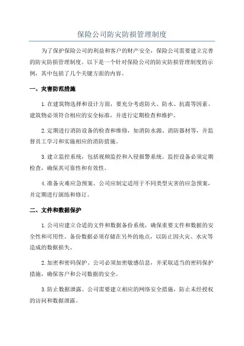 保险公司防灾防损管理制度