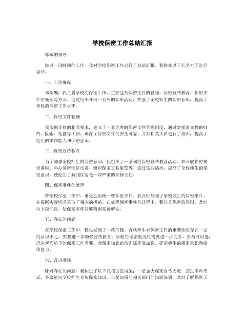学校保密工作总结汇报