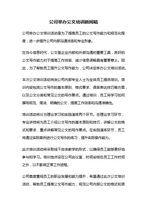 公司举办公文培训新闻稿