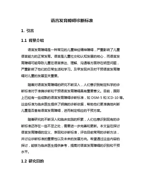语言发育障碍诊断标准