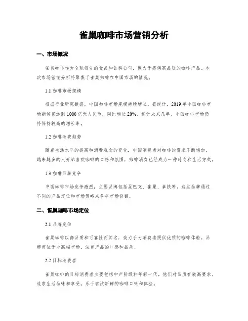 雀巢咖啡市场营销分析