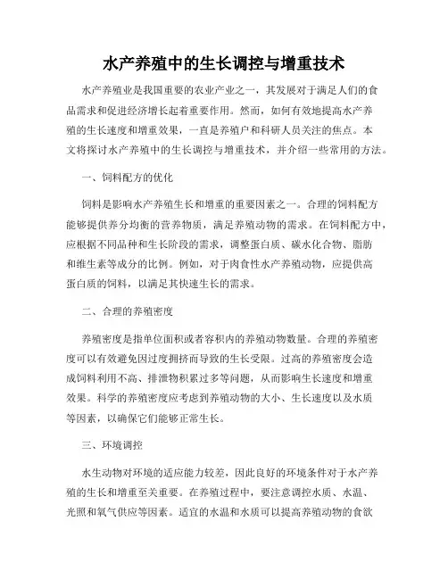 水产养殖中的生长调控与增重技术