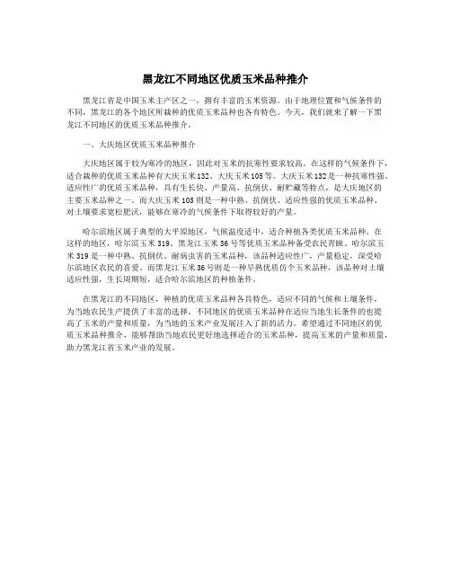 黑龙江不同地区优质玉米品种推介