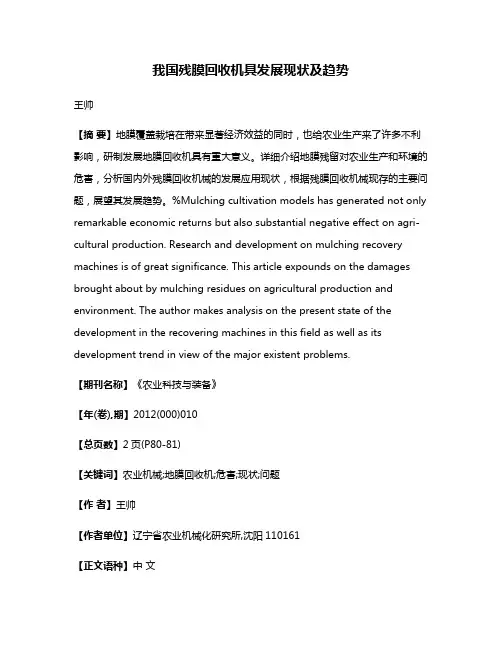 我国残膜回收机具发展现状及趋势