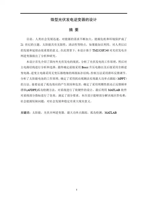 光伏微型发电逆变器的设计