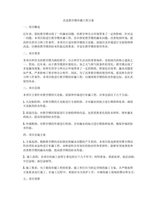 改造教学楼补漏工程方案