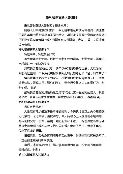 婚礼答谢宴新人答谢词（精选6篇）