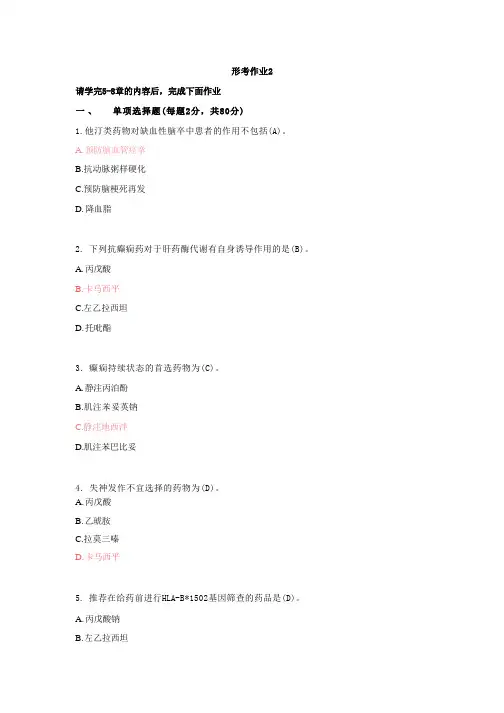 《药物治疗学》形考作业2及答案