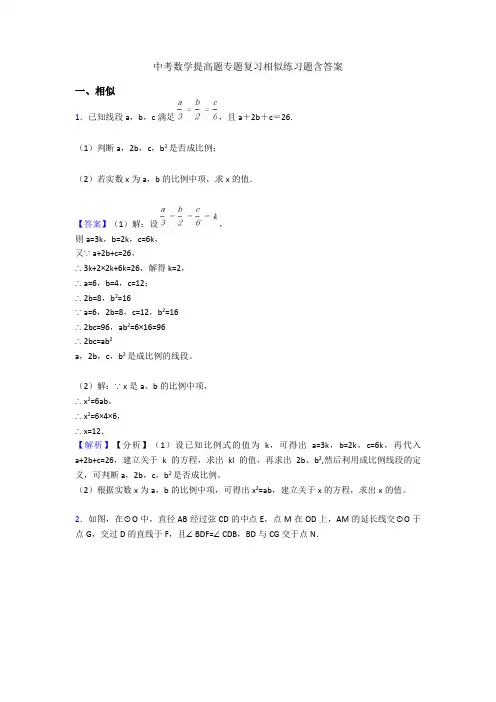 中考数学提高题专题复习相似练习题含答案