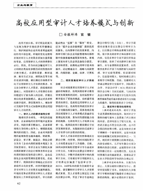 高校应用型审计人才培养模式与创新