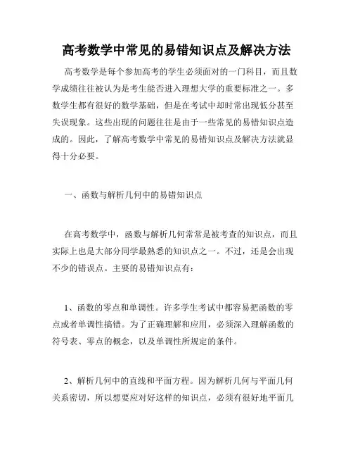 高考数学中常见的易错知识点及解决方法