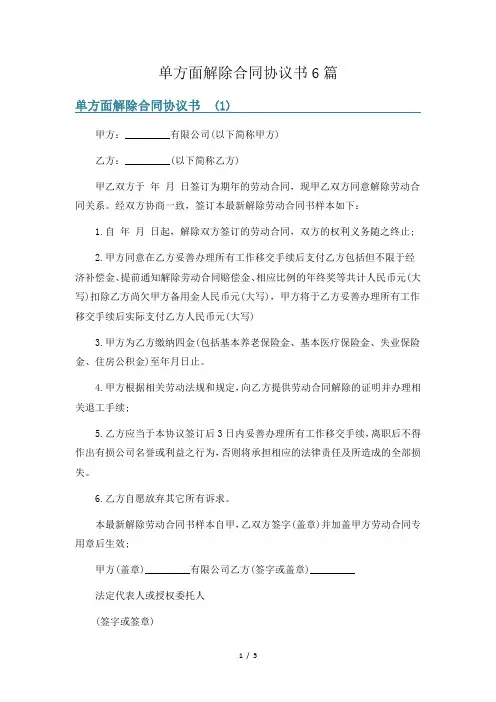 单方面解除合同协议书6篇