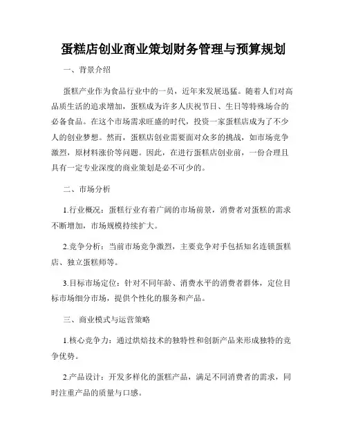 蛋糕店创业商业策划财务管理与预算规划