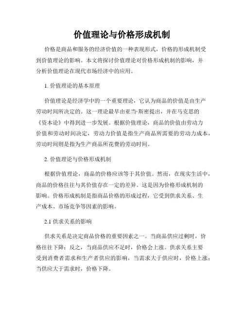 价值理论与价格形成机制