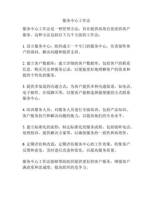 服务中心工作法