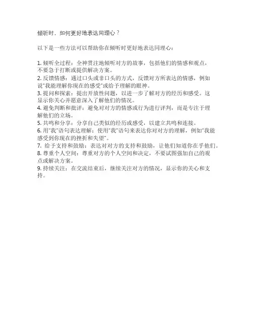 倾听时,如何更好地表达同理心？