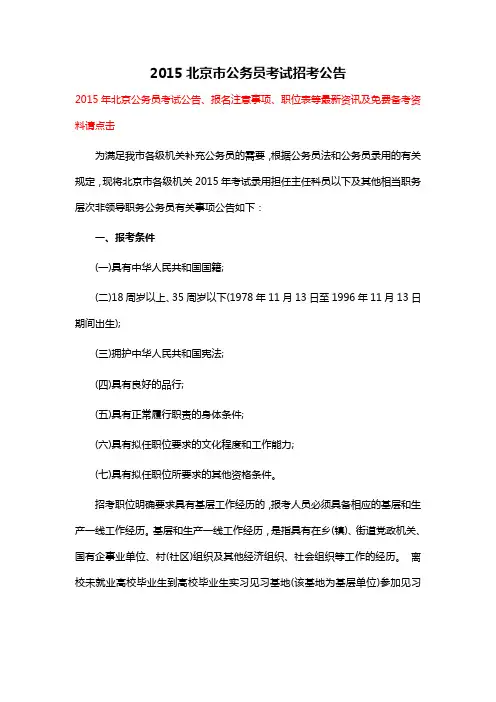 2015北京市公务员考试招考公告