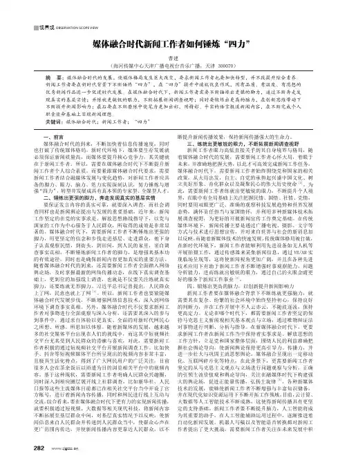 媒体融合时代新闻工作者如何锤炼“四力”