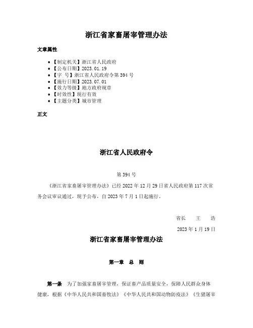 浙江省家畜屠宰管理办法