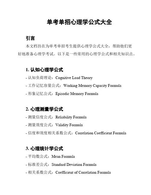 单考单招心理学公式大全