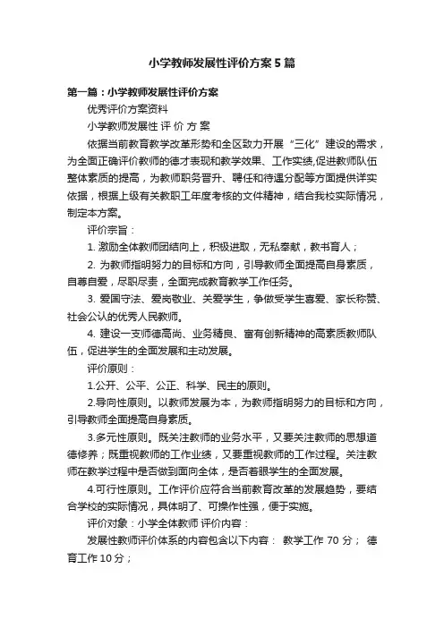 小学教师发展性评价方案5篇