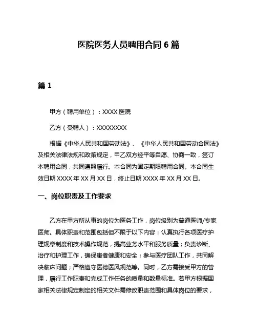 医院医务人员聘用合同6篇