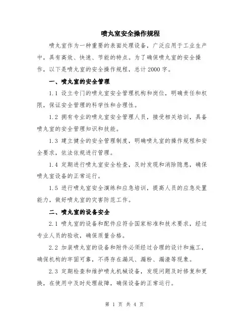 喷丸室安全操作规程
