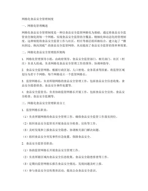 网格化食品安全管理制度