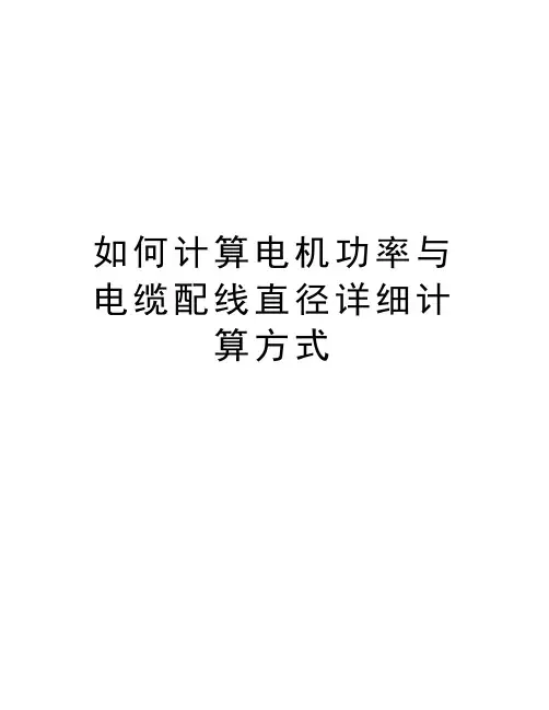 如何计算电机功率与电缆配线直径详细计算方式上课讲义