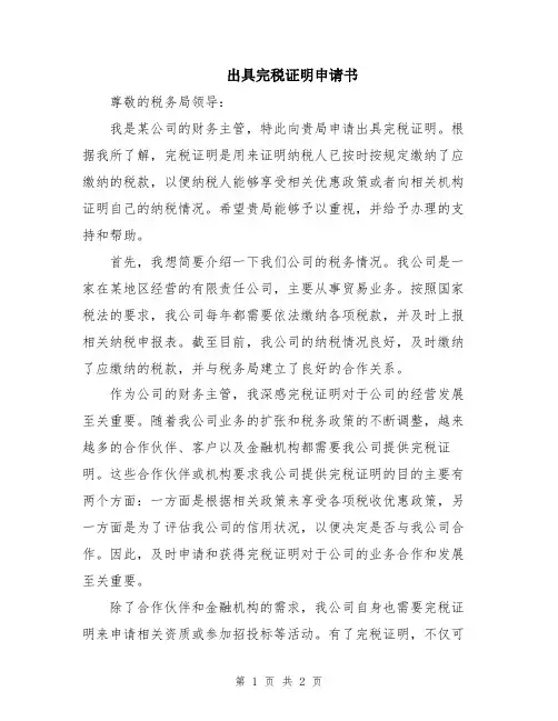 出具完税证明申请书