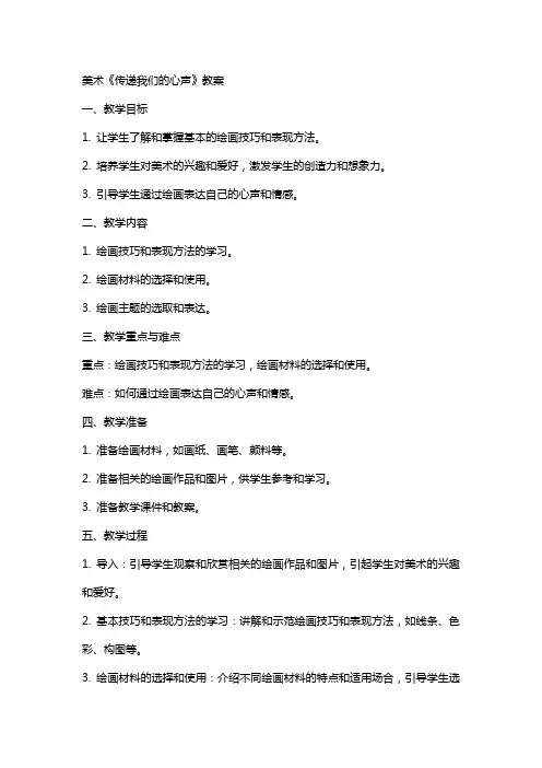 美术《传递我们的心声 》教案